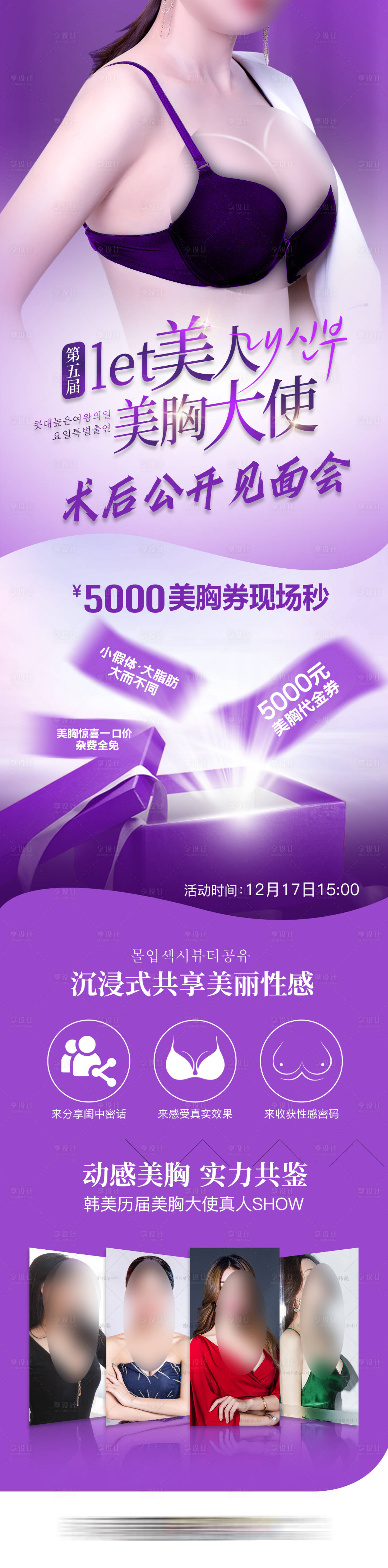 源文件下載【享設計】搜索編號：23210021976766489【醫(yī)美整形美胸大使見面會專場海報】