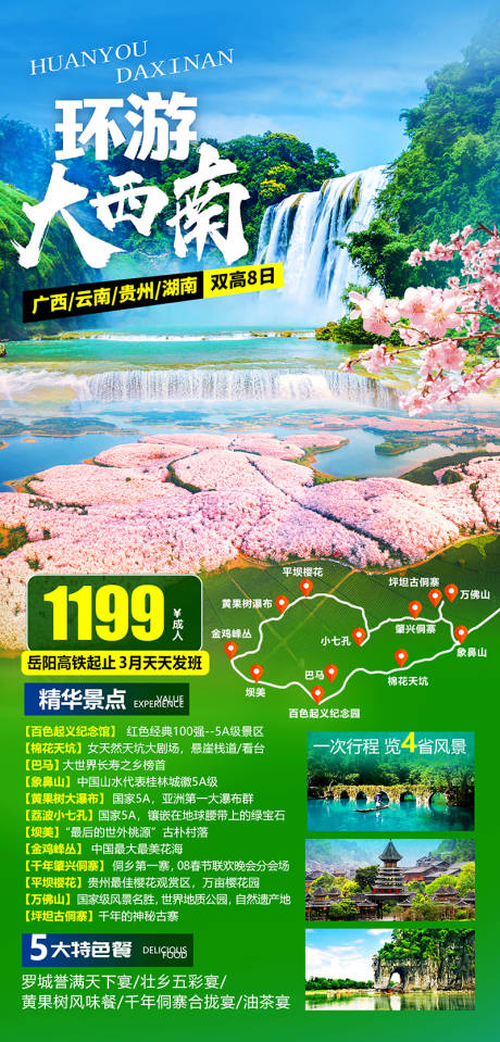 源文件下载【环游大西南旅游海报】编号：71880022043886262