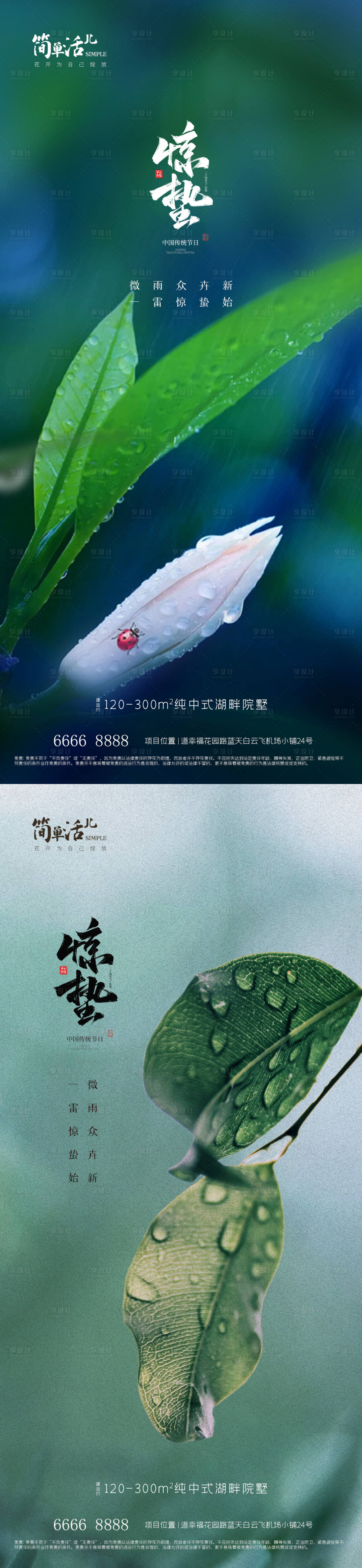 源文件下载【地产惊蛰海报】编号：84590022018954301