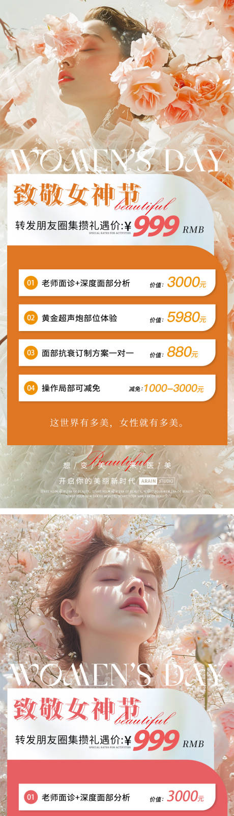 源文件下载【享设计】搜索编号：13200022124081619【妇女节医美海报】
