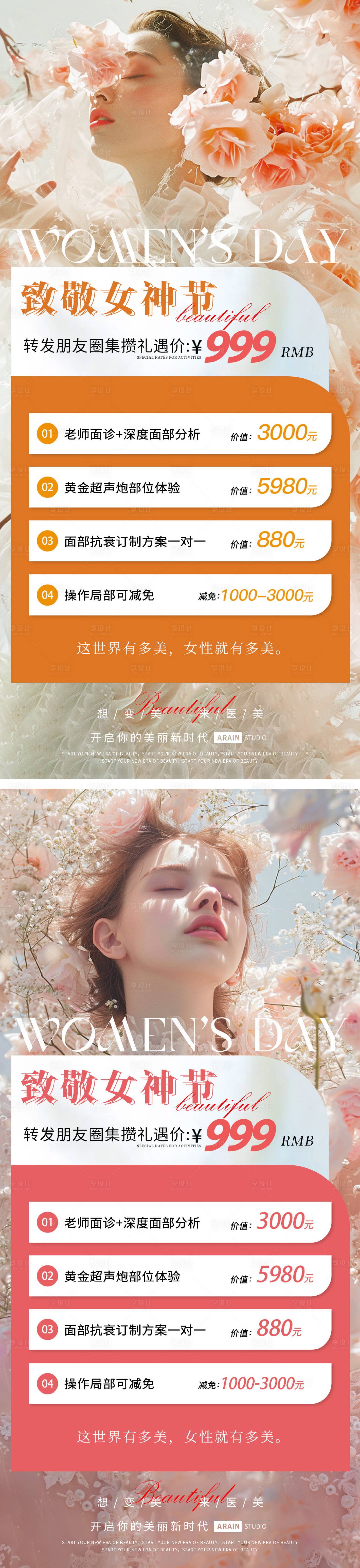 源文件下载【享设计】搜索编号：13200022124081619【妇女节医美海报】