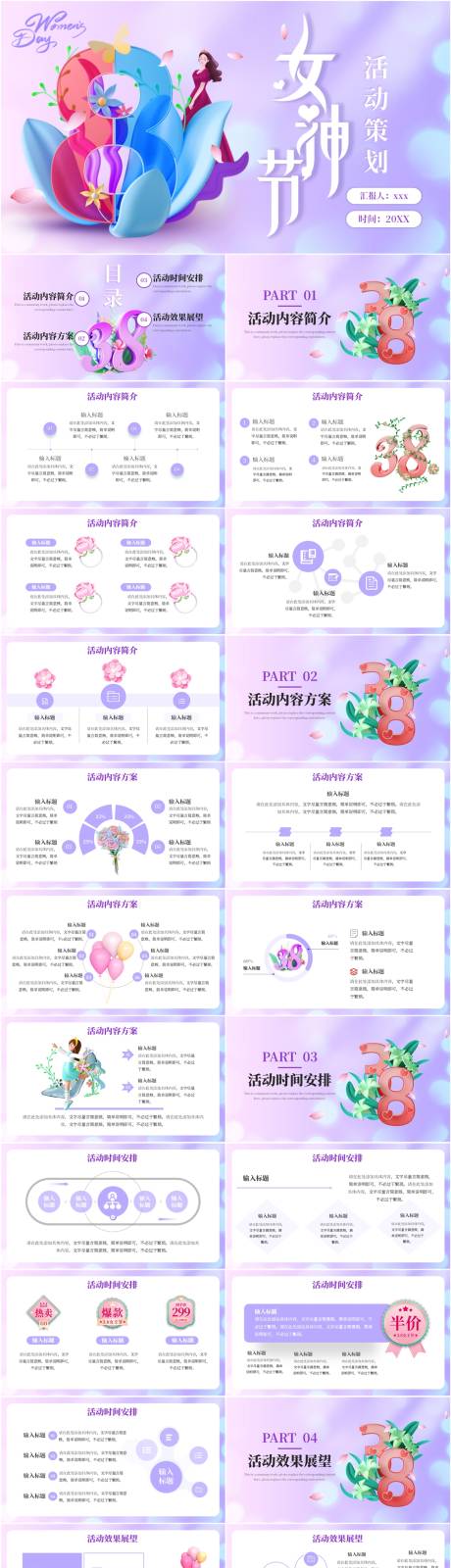 源文件下載【享設計】搜索編號：74810022067951865【女神節活動策劃PPT】