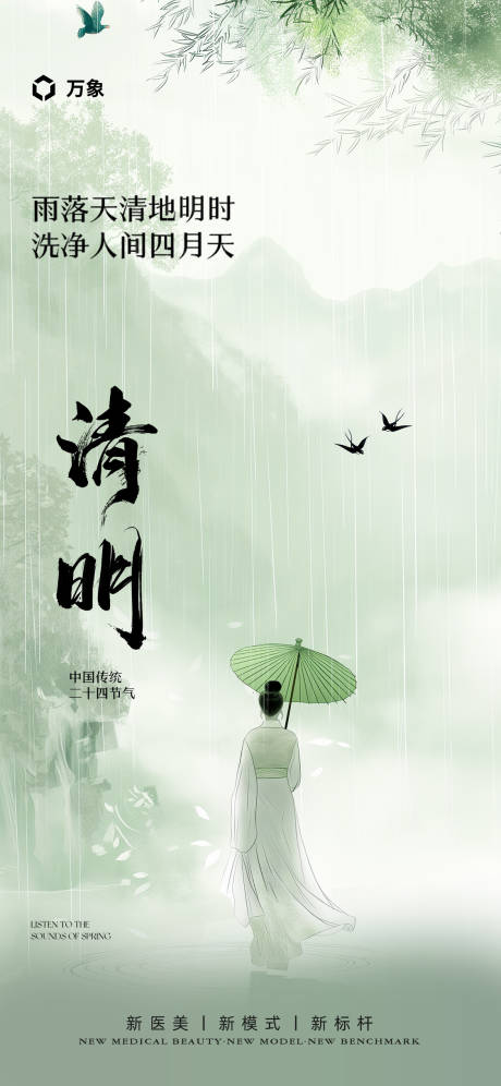 源文件下载【清明节气海报】编号：84890021961316420