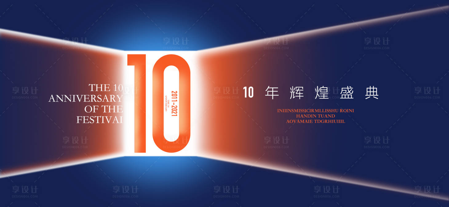 源文件下载【10周年庆展板】编号：22480022058357483