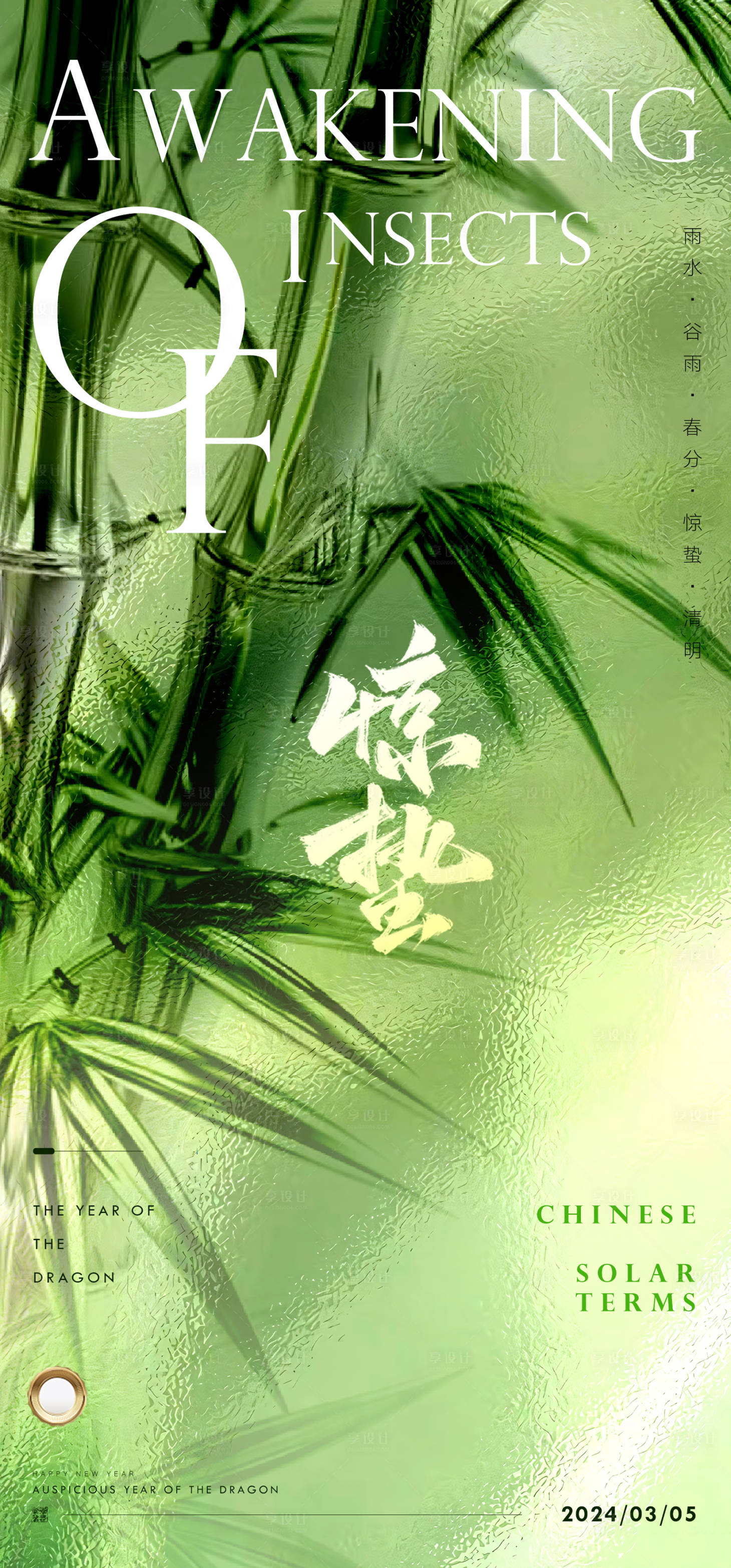 源文件下载【享设计】搜索编号：71140021899421760【惊蛰海报】