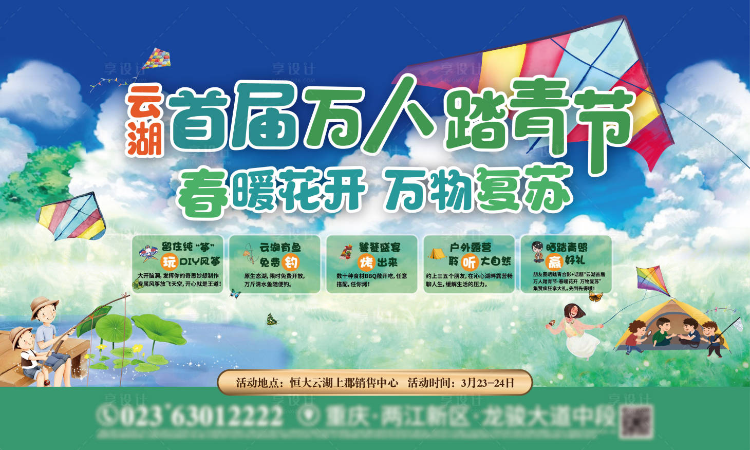 源文件下载【享设计】搜索编号：71050022109757720【春游踏青风筝活动背景板】