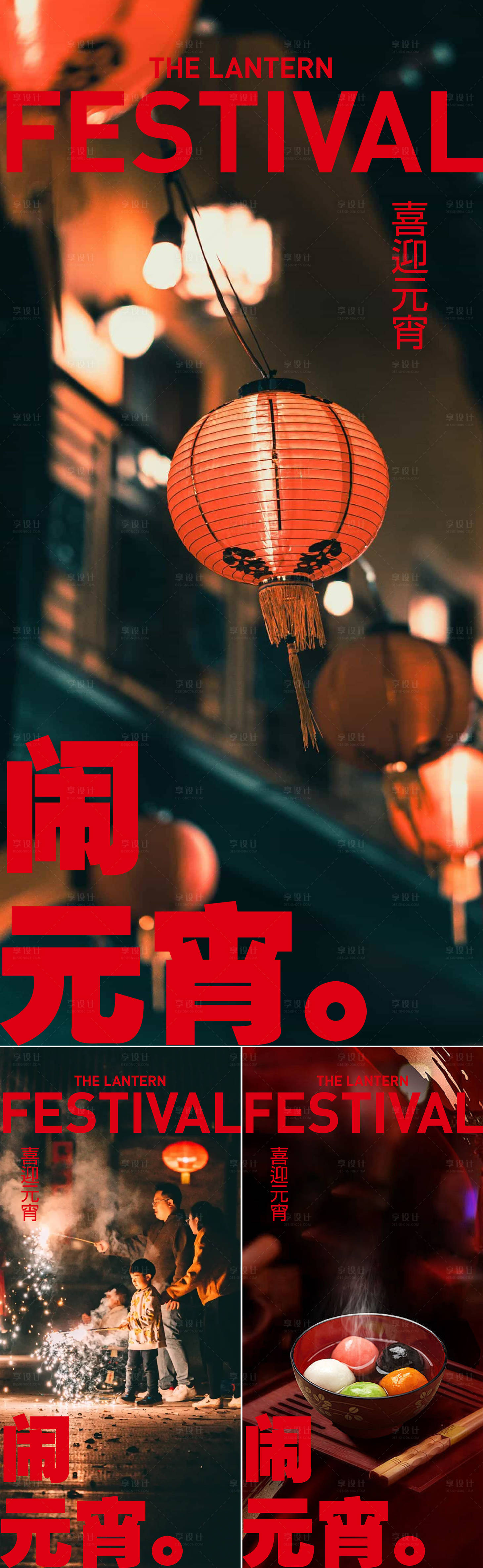 源文件下載【享設計】搜索編號：40500022046195142【元宵節海報】