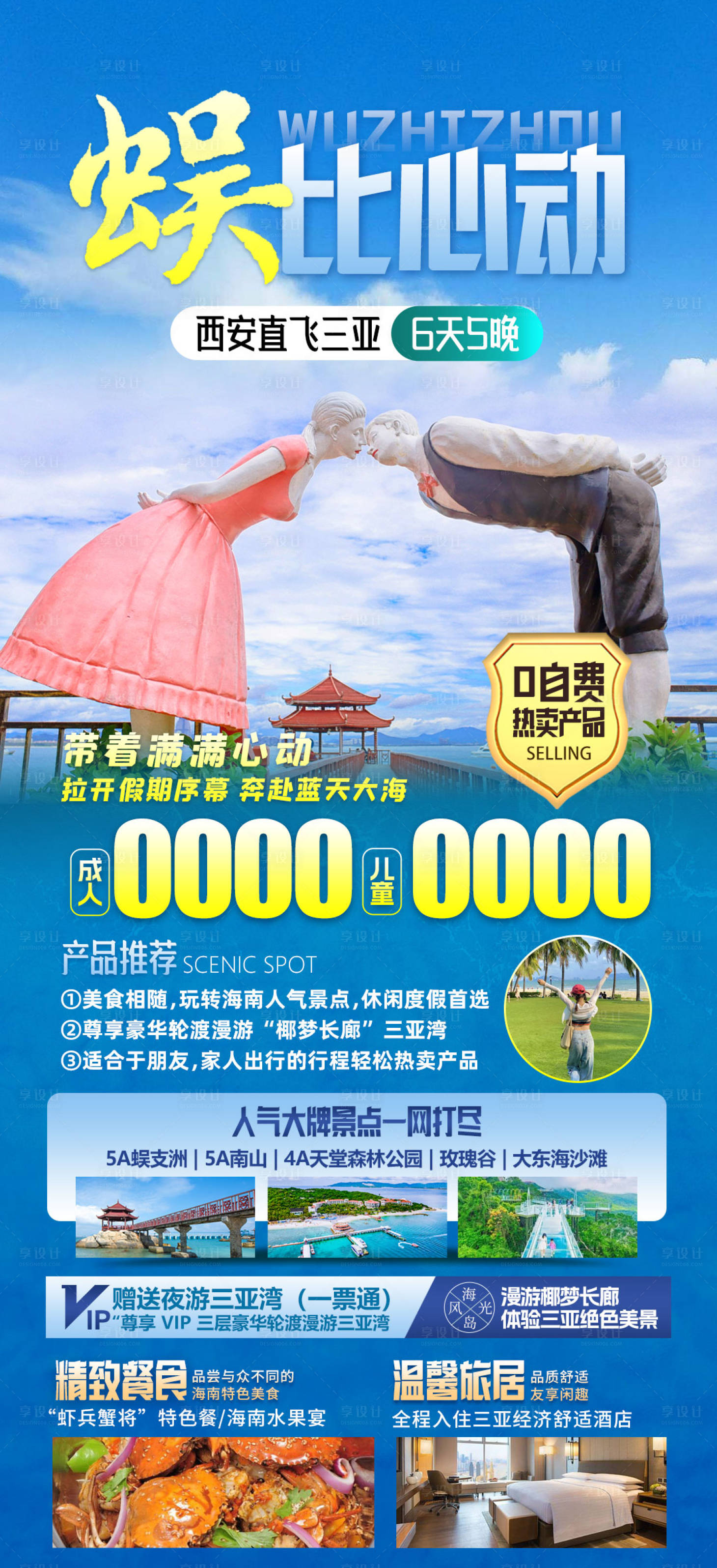 源文件下载【享设计】搜索编号：55240021886585918【海南旅游海报】