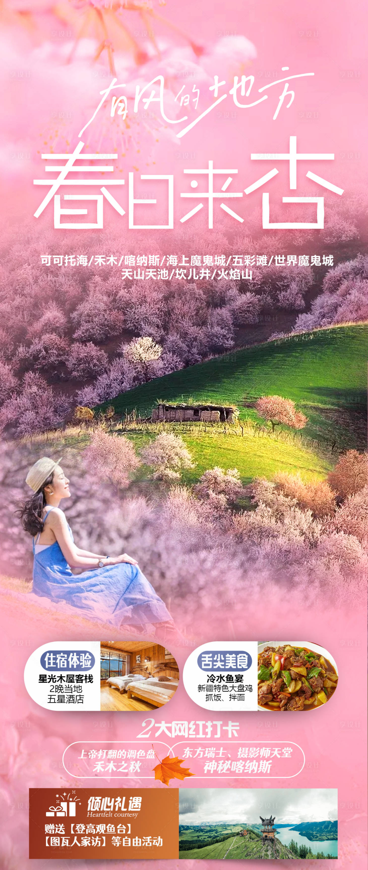 源文件下載【享設計】搜索編號：87390022070442587【新疆旅游海報】