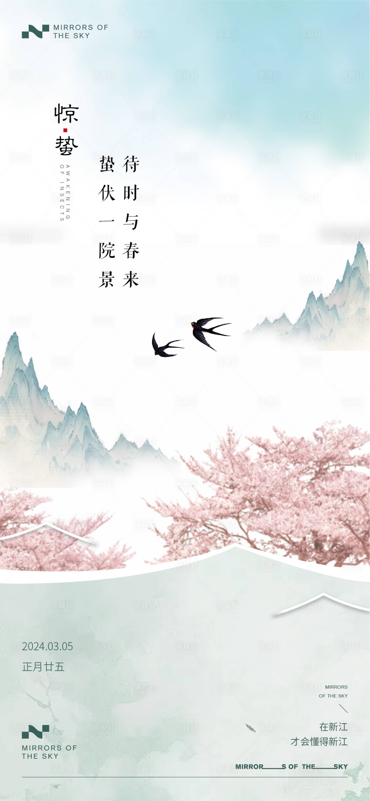 源文件下载【享设计】搜索编号：94170022167119887【惊蛰海报】