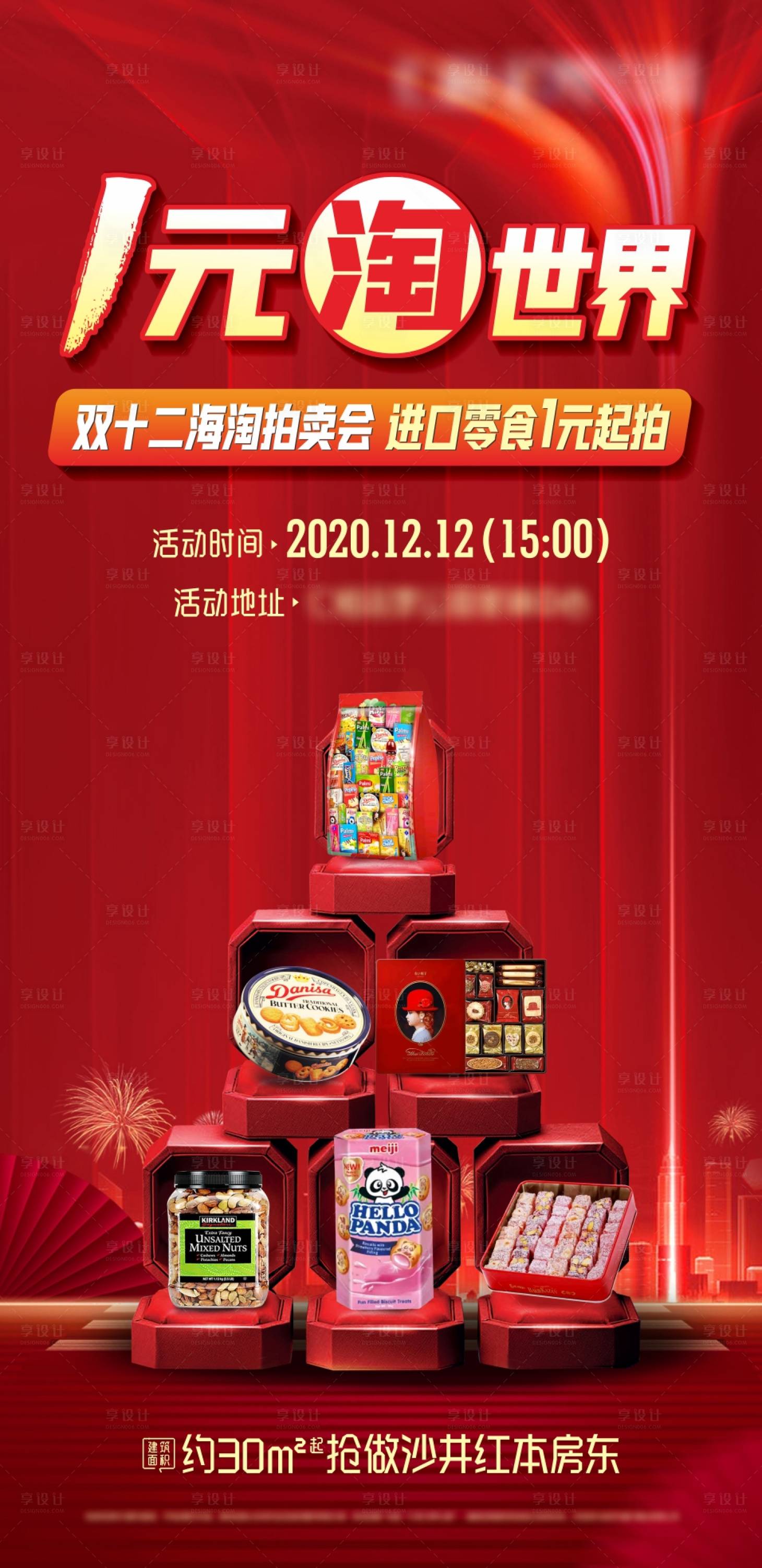 源文件下载【双12海淘拍卖会活动海报】编号：14510022142547577