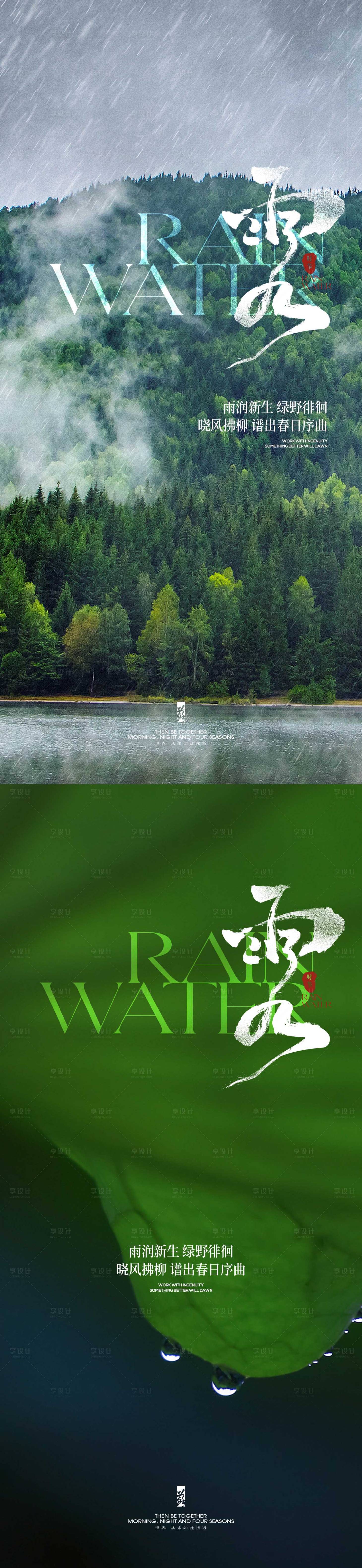 源文件下載【享設計】搜索編號：25100021936002300【雨水節氣系列海報】