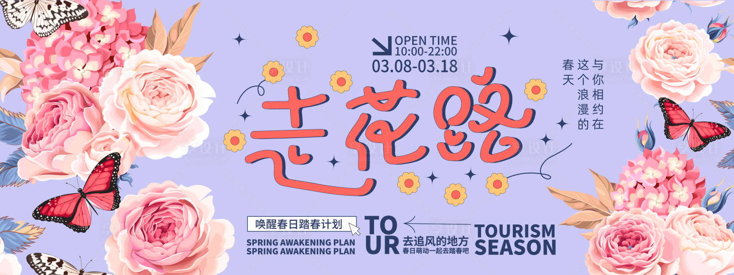 源文件下載【享設計】搜索編號：95530022012136742【走花路旅游背景板】