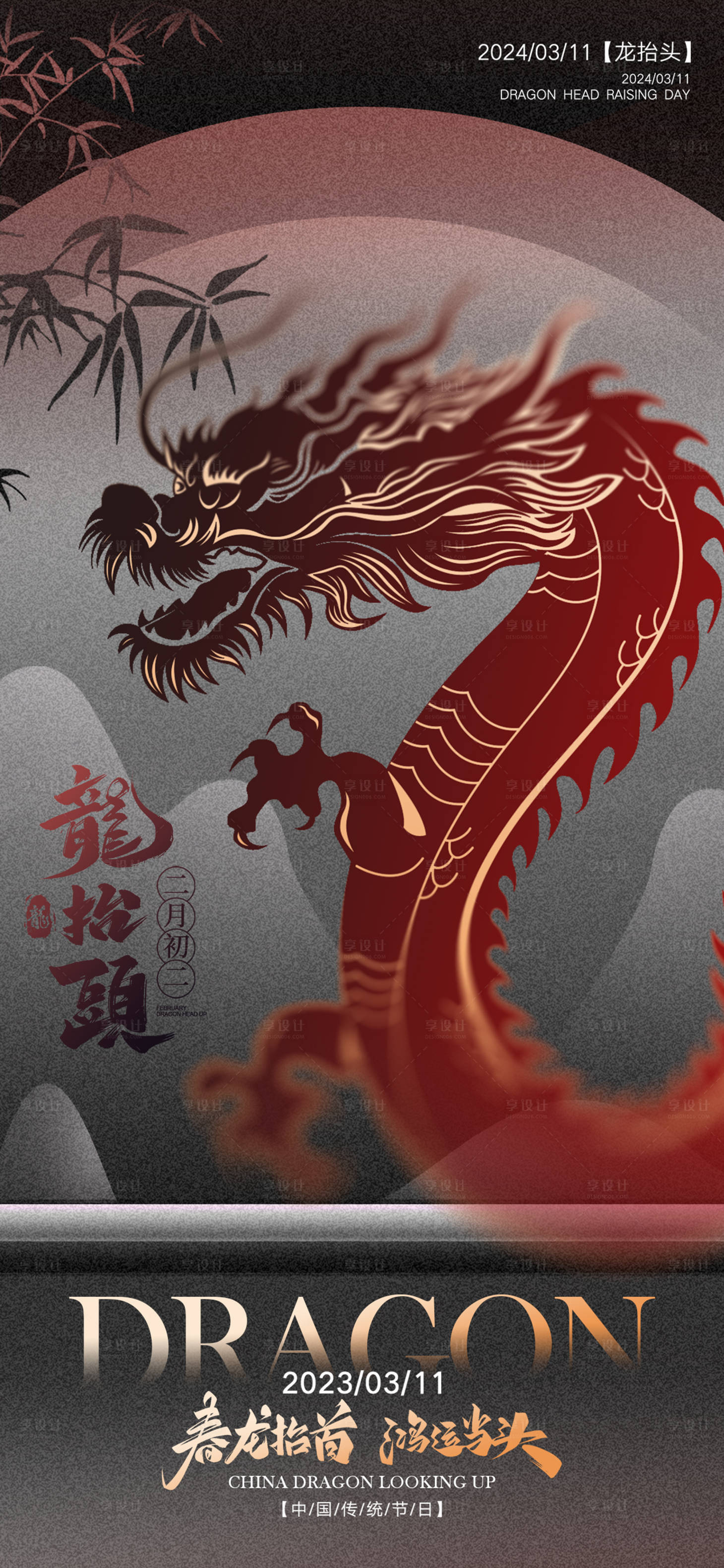 源文件下載【享設計】搜索編號：22170022094605761【龍抬頭海報】