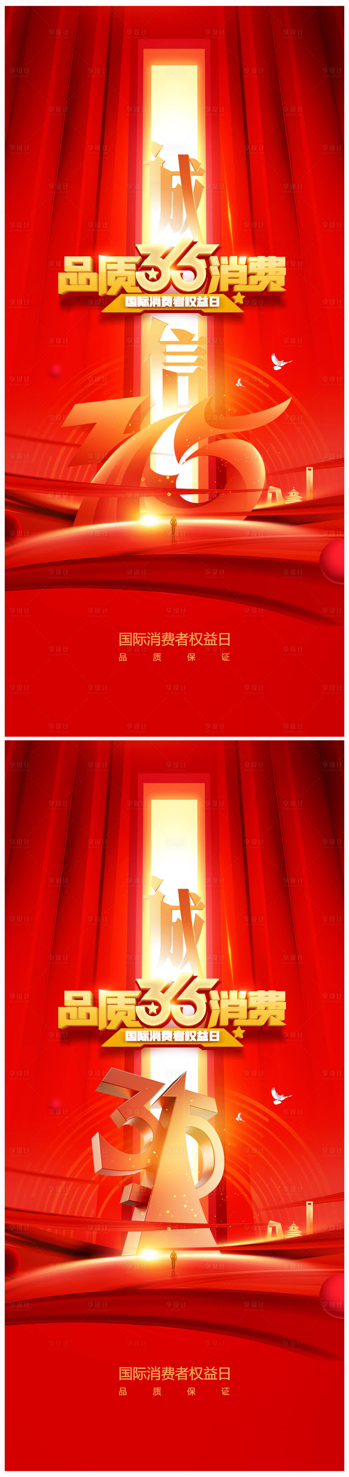 源文件下载【消费者权益日海报】编号：35070022152425986