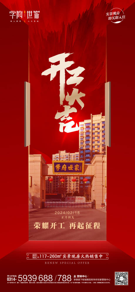 源文件下載【享設計】搜索編號：34260021855142165【地產(chǎn)開工大吉海報】