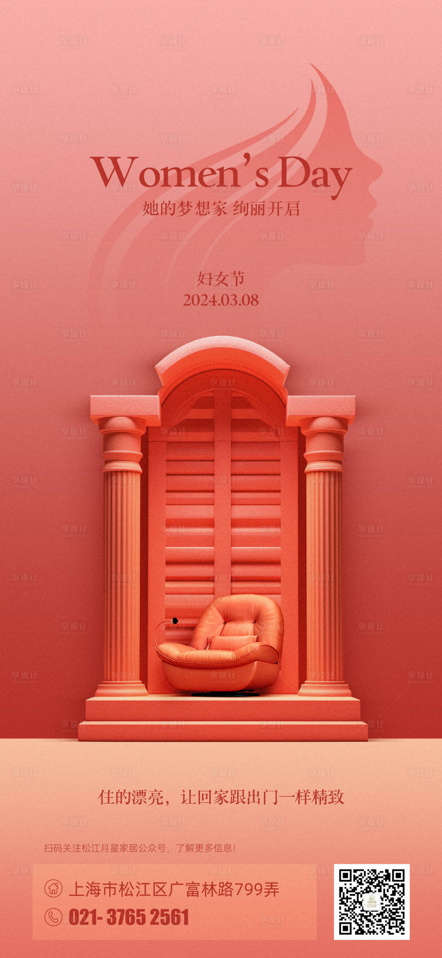 源文件下載【享設計】搜索編號：51860021978634330【家居婦女節海報】