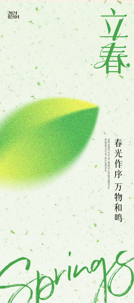 源文件下載【享設計】搜索編號：16720021887068809【立春海報】