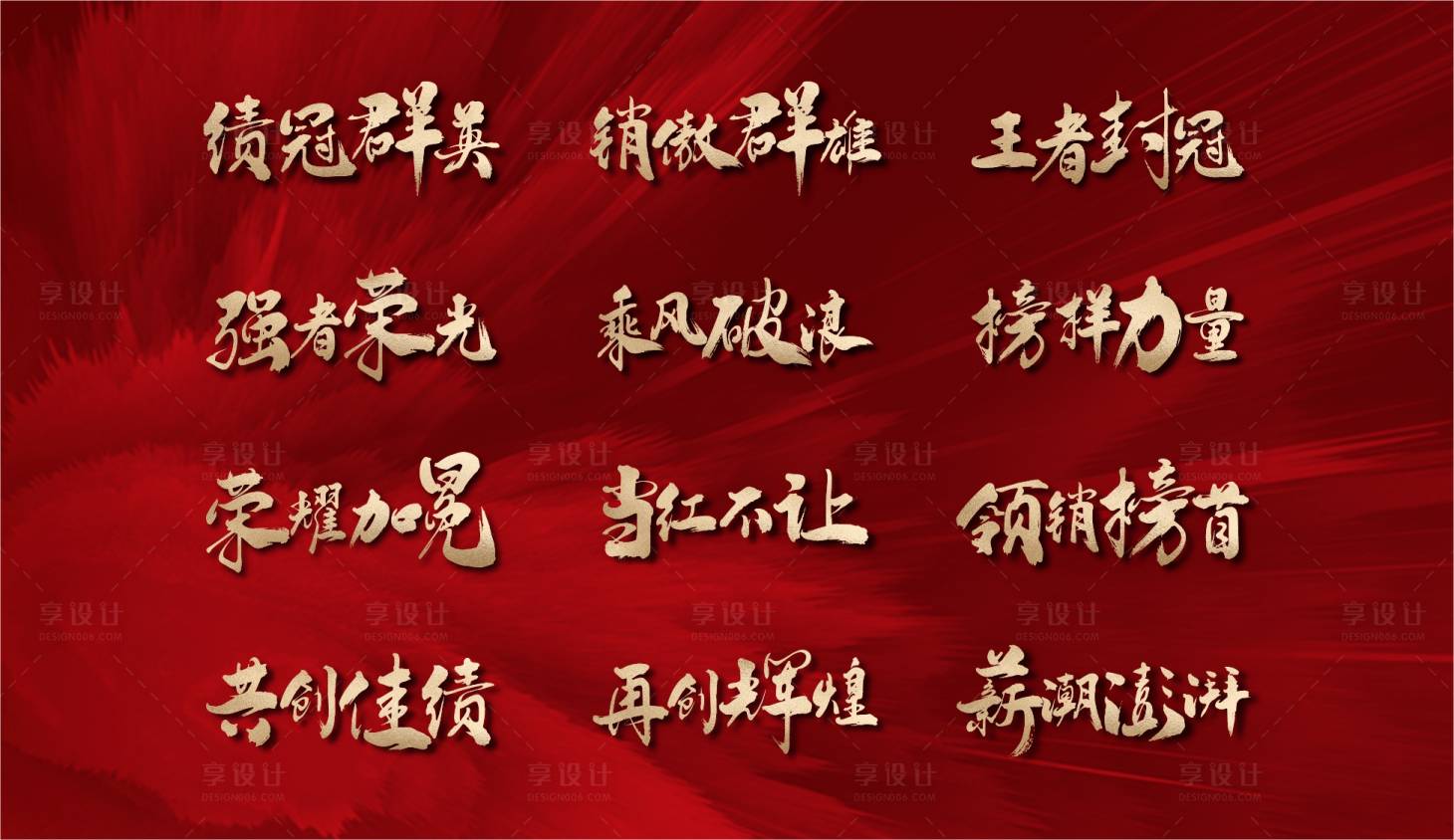 源文件下載【享設(shè)計(jì)】搜索編號(hào)：60260022196269266【銷冠文字】