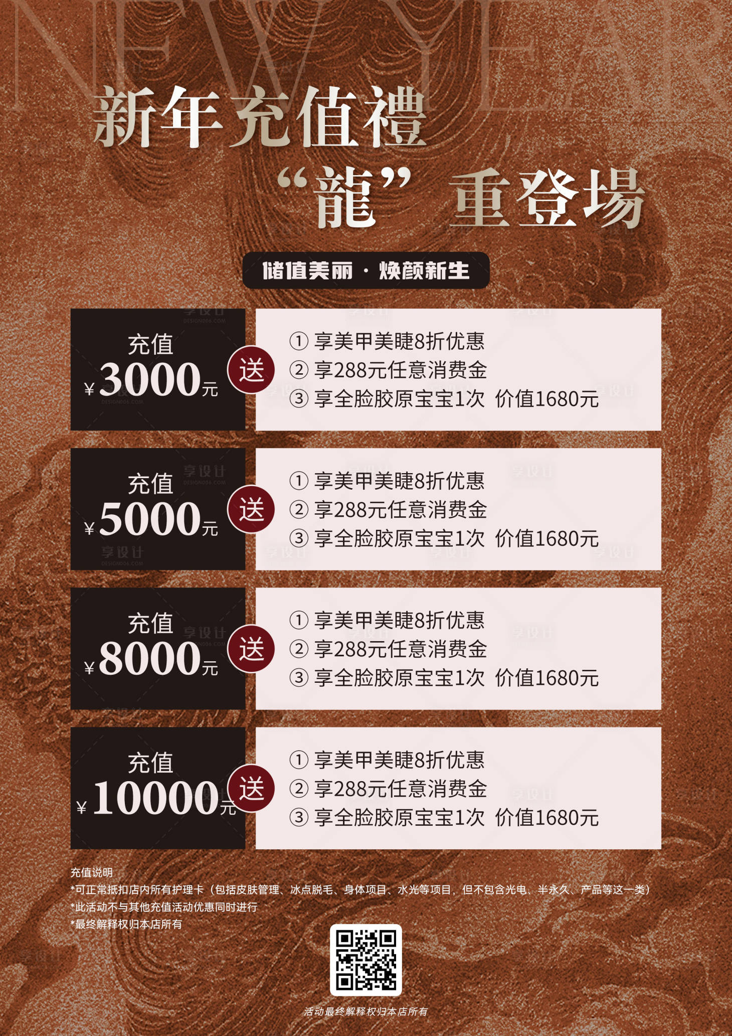 源文件下载【享设计】搜索编号：47050021886926424【新年龙年充值活动海报】