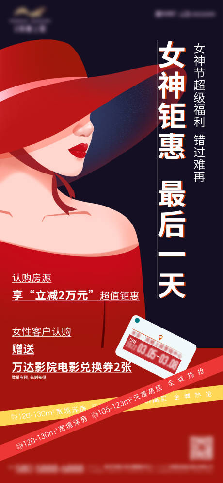 源文件下载【享设计】搜索编号：42420022092722931【地产女神节活动海报】