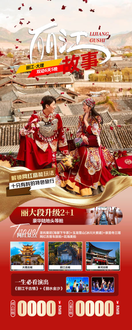 源文件下载【享设计】搜索编号：95290021886298837【丽江故事旅游长图海报】