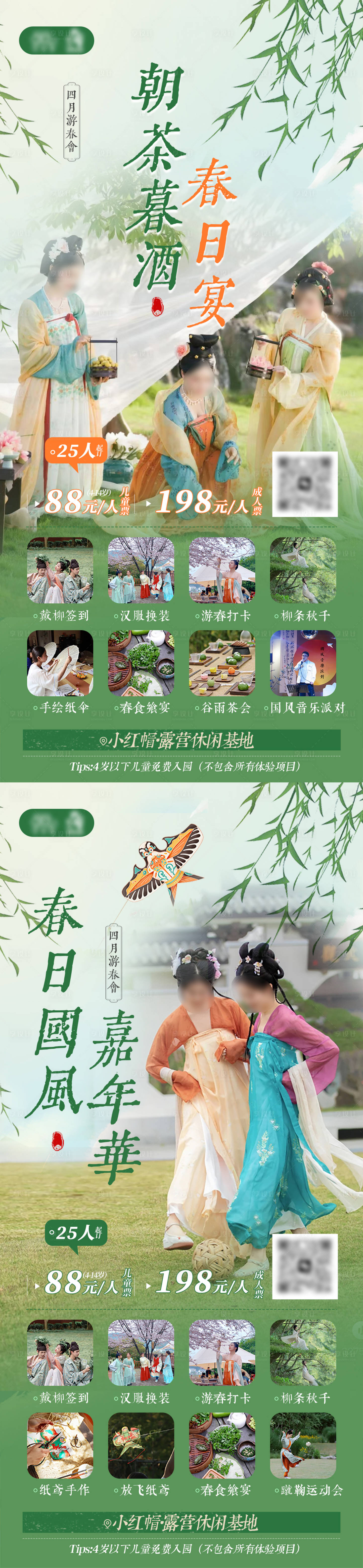 源文件下载【享设计】搜索编号：87740022201835866【春日汉服露营活动系列海报】