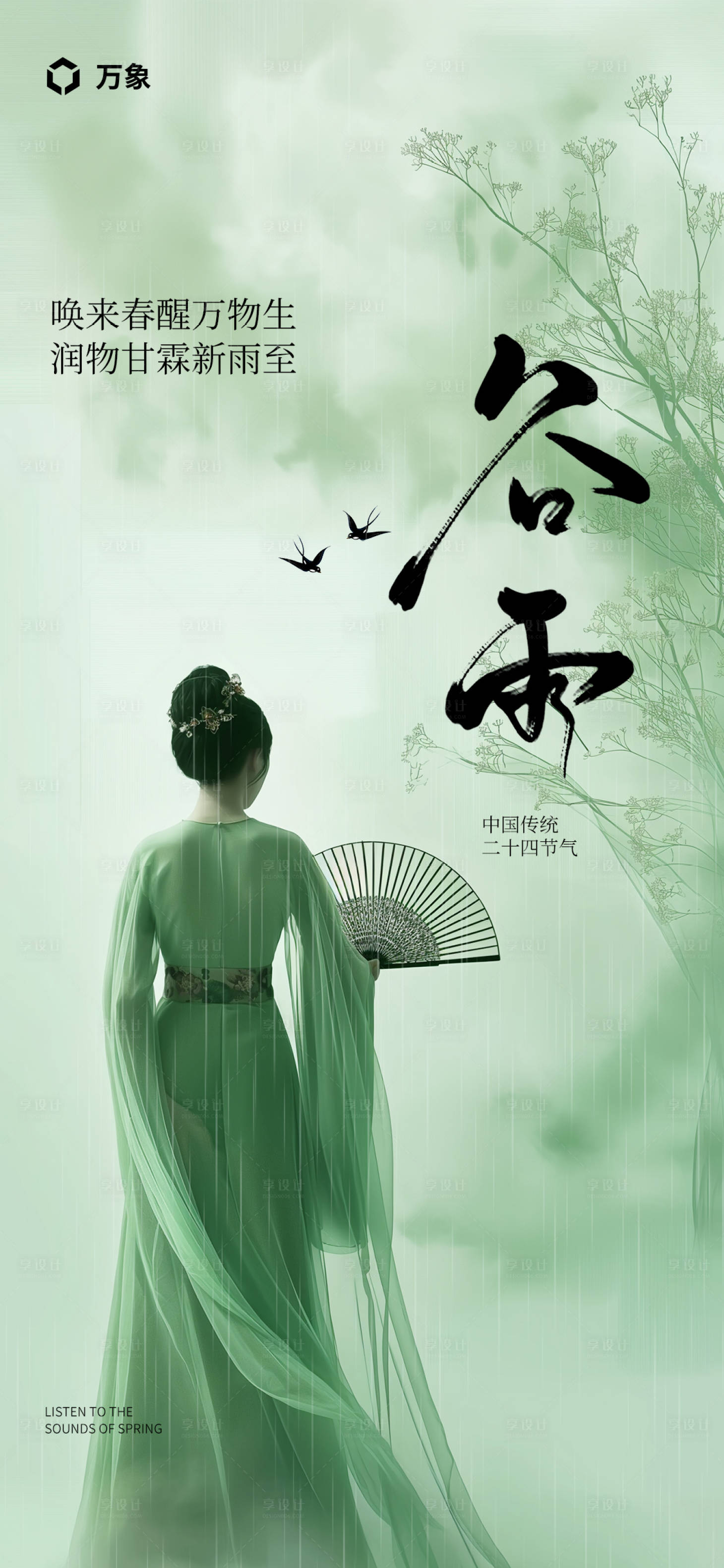 源文件下載【享設(shè)計】搜索編號：30370021961301980【谷雨節(jié)氣海報】