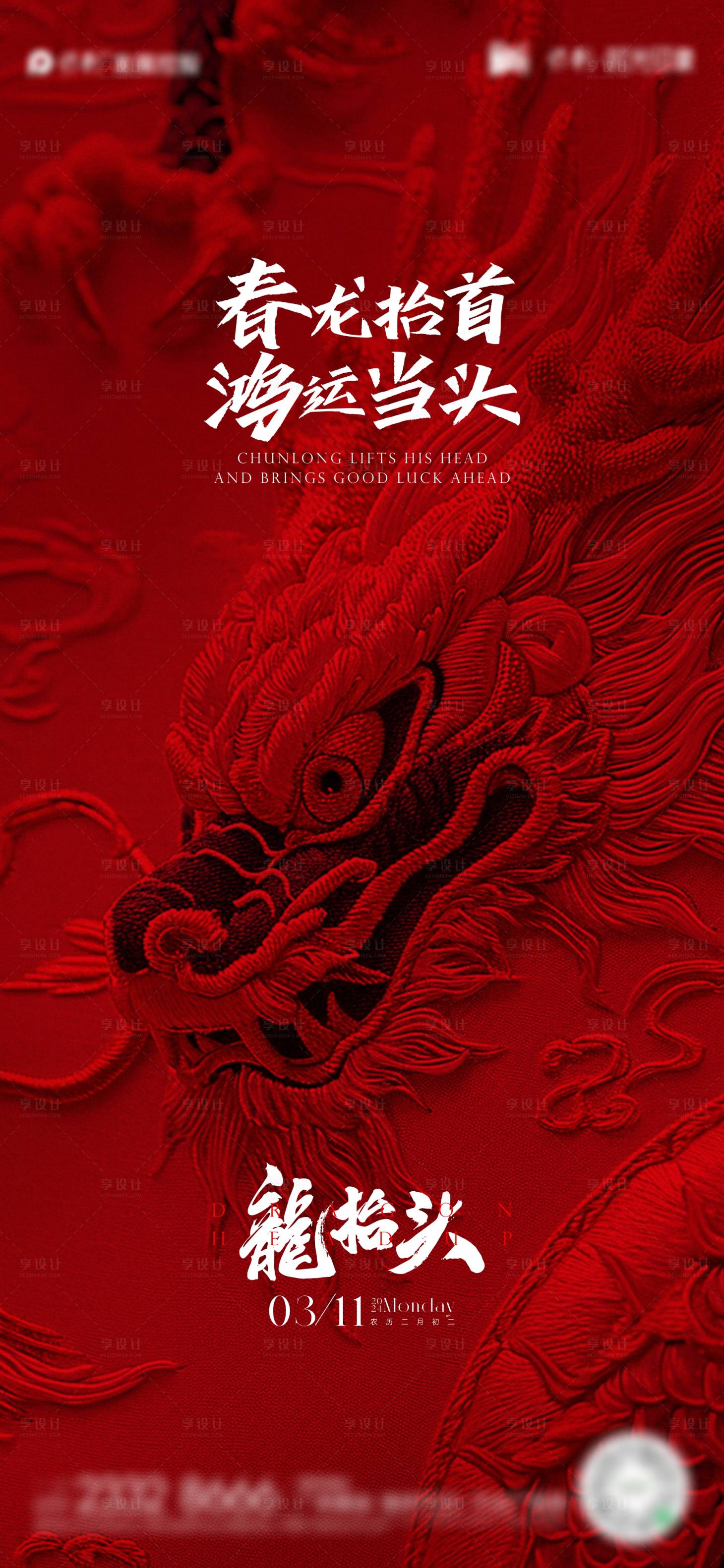 源文件下载【享设计】搜索编号：17330022169966350【龙抬头海报】