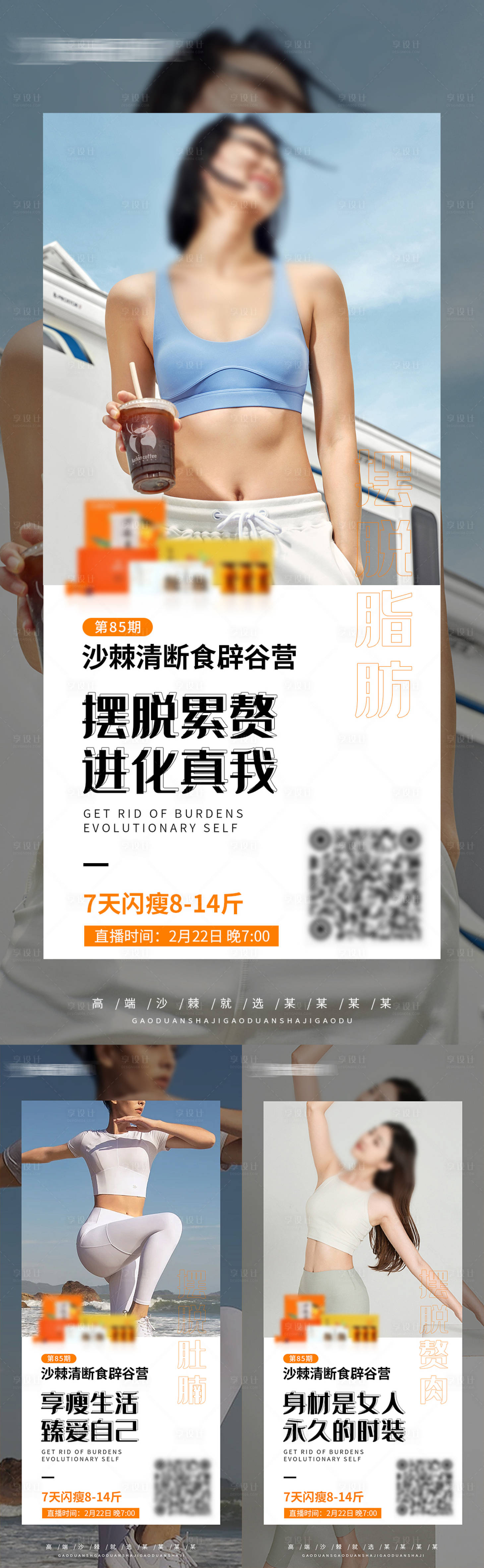 源文件下载【享设计】搜索编号：68660022132095623【产品宣传瘦身海报】