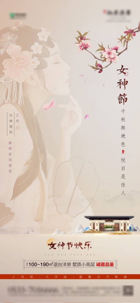 源文件下载【地产妇女节女神节海报】编号：46590022189034001