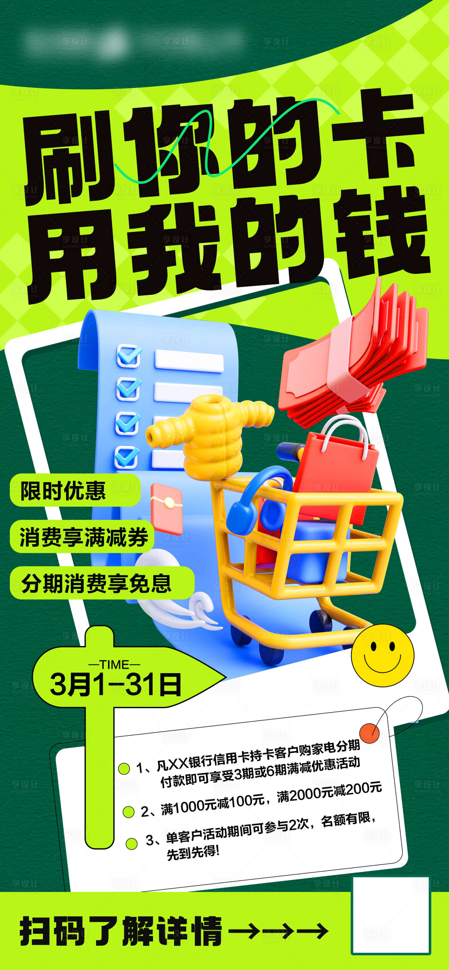 源文件下載【享設計】搜索編號：88220022216329798【刷卡消費享優惠海報】