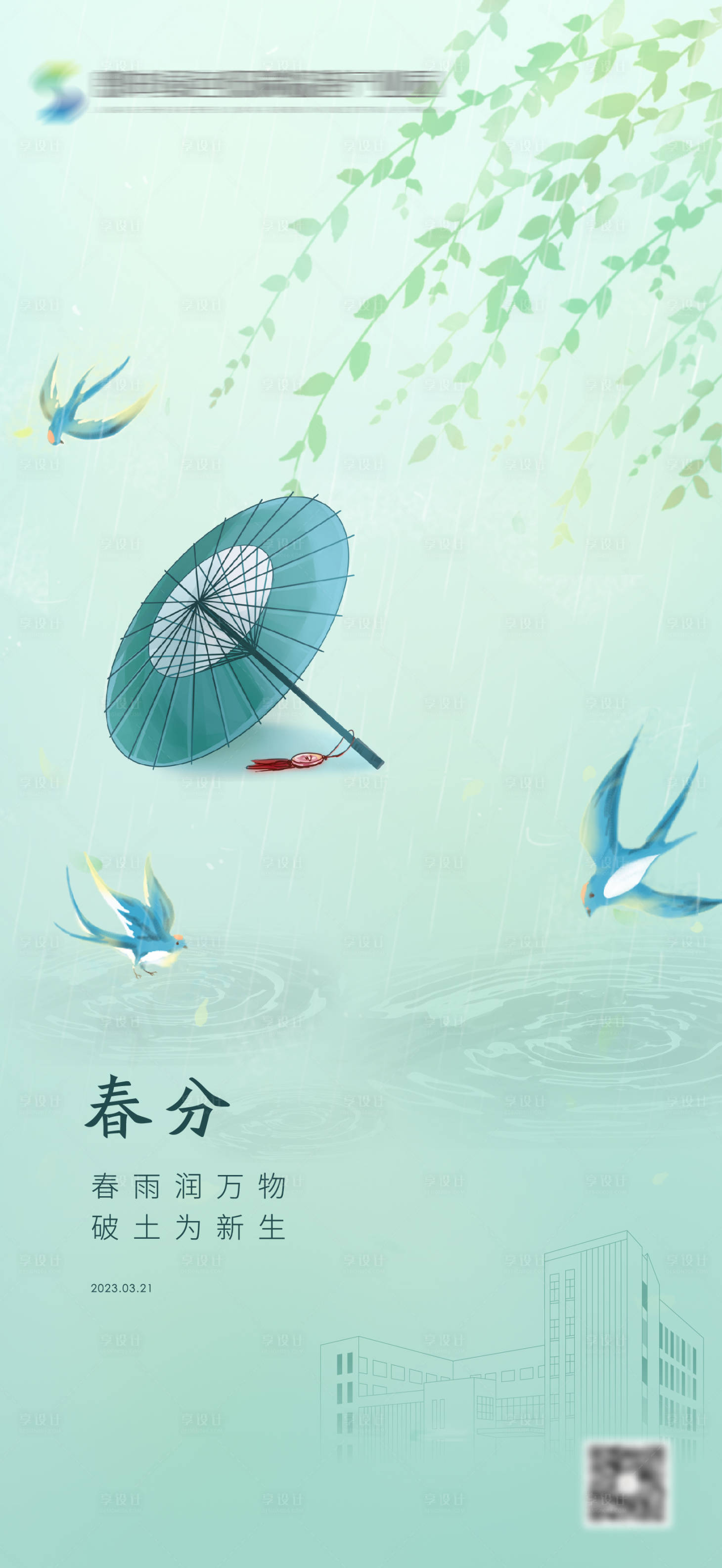 源文件下載【享設計】搜索編號：96880021980688907【春分海報】