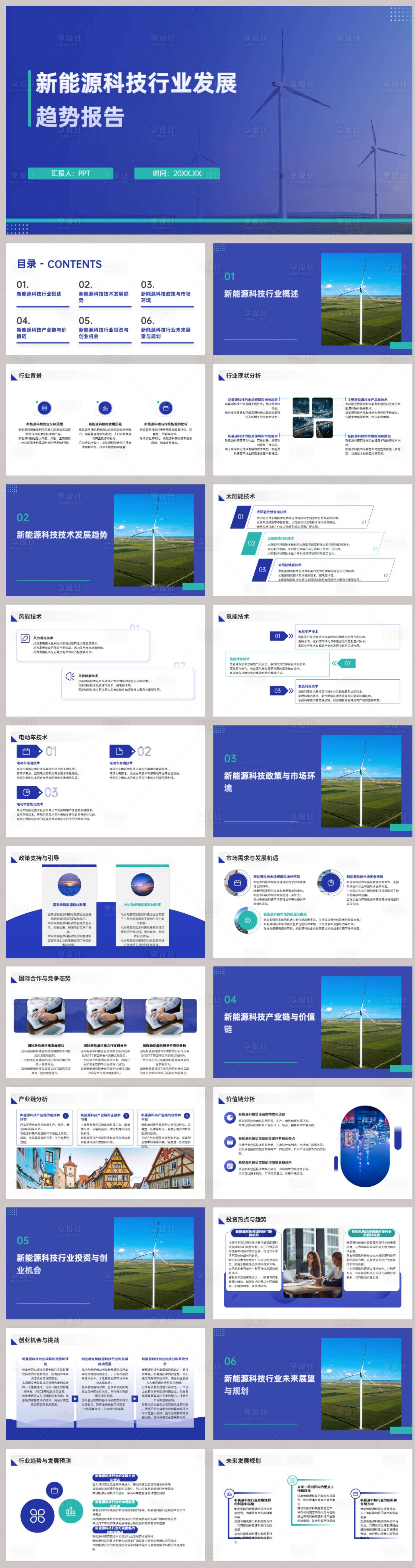 源文件下載【享設計】搜索編號：97270021940807157【新能源科技行業發展趨勢報告PPT】