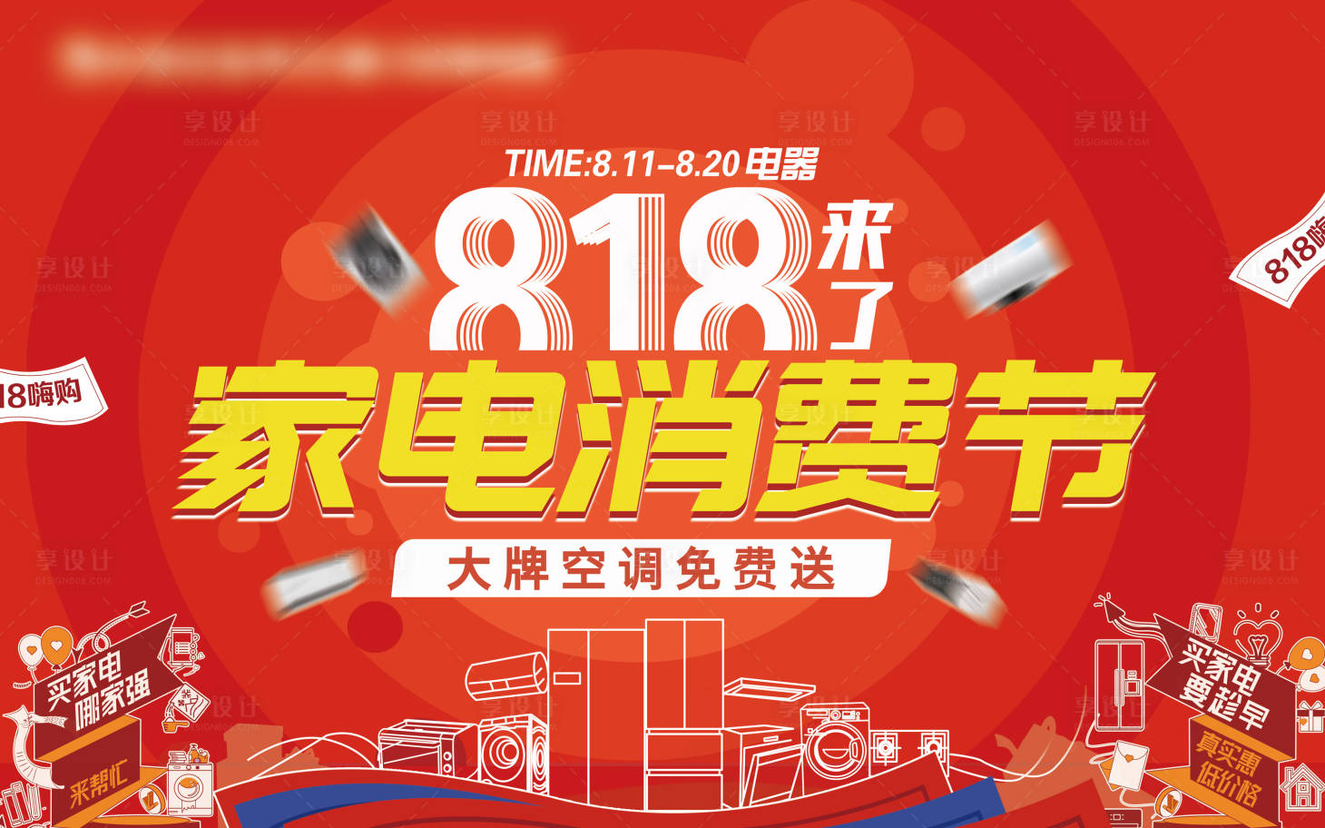 源文件下载【818家电消费节背景板】编号：44050022216638631