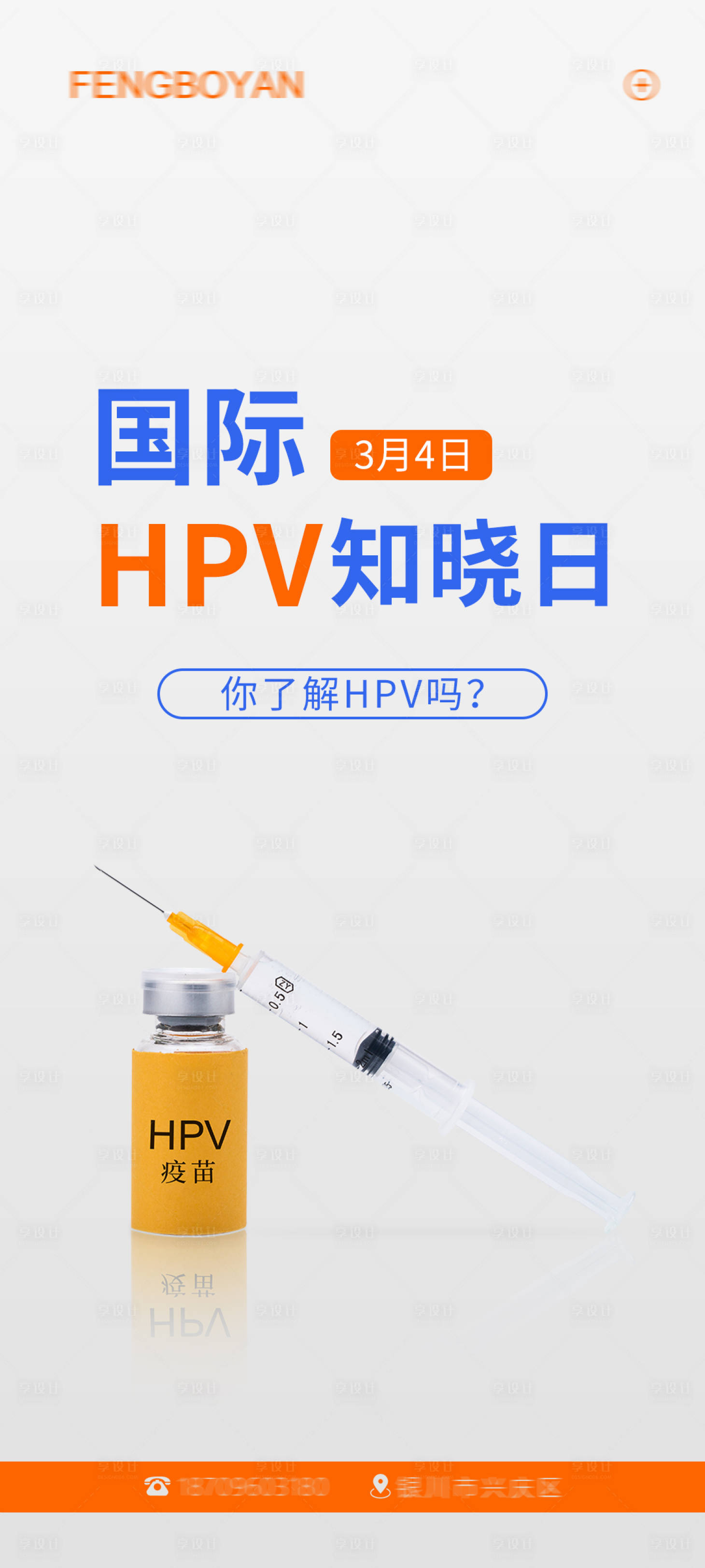 编号：14880022203803002【享设计】源文件下载-国际HPV知晓日海报