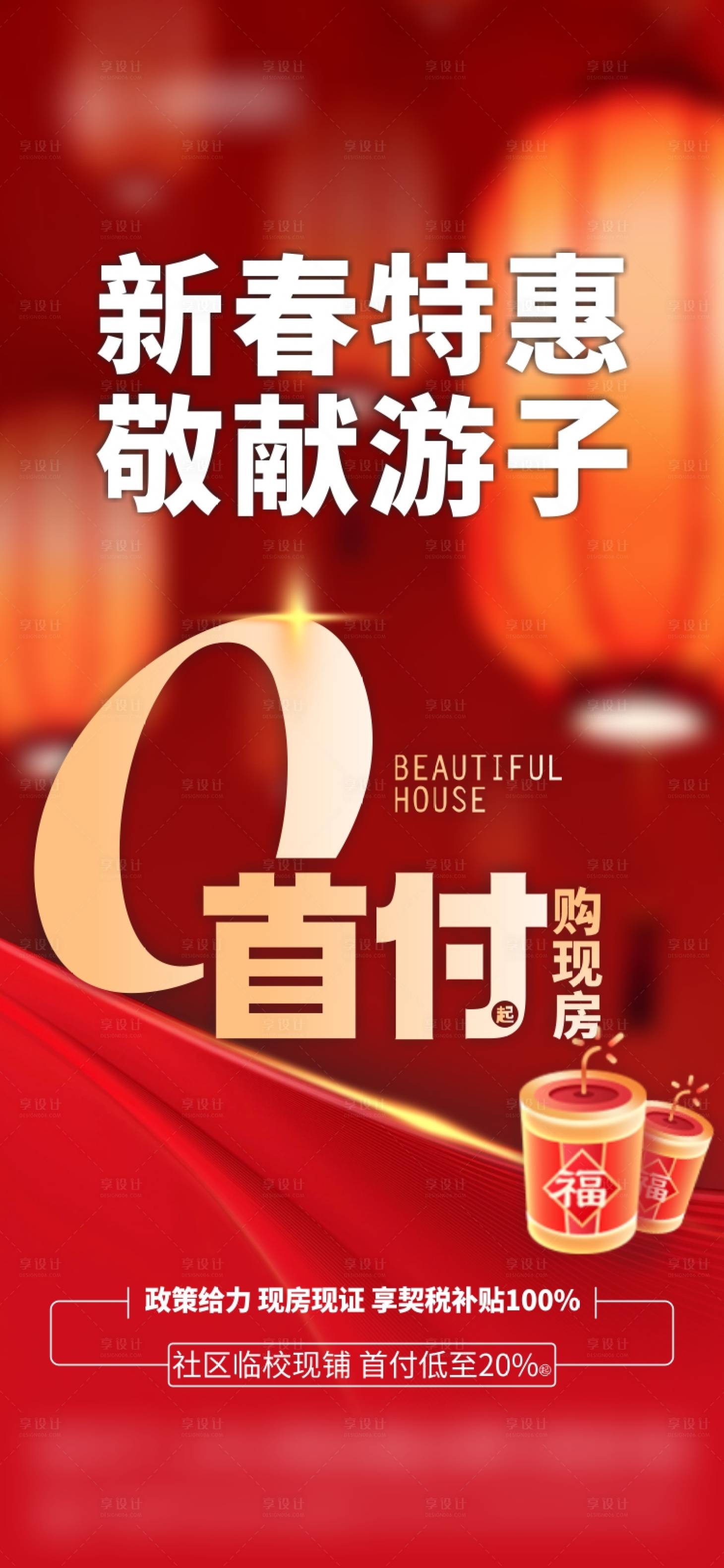 源文件下載【享設計】搜索編號：97260021900869716【地產首付春節特惠海報】