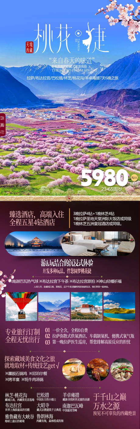 源文件下载【享设计】搜索编号：79520022006176919【西藏桃花旅游海报】