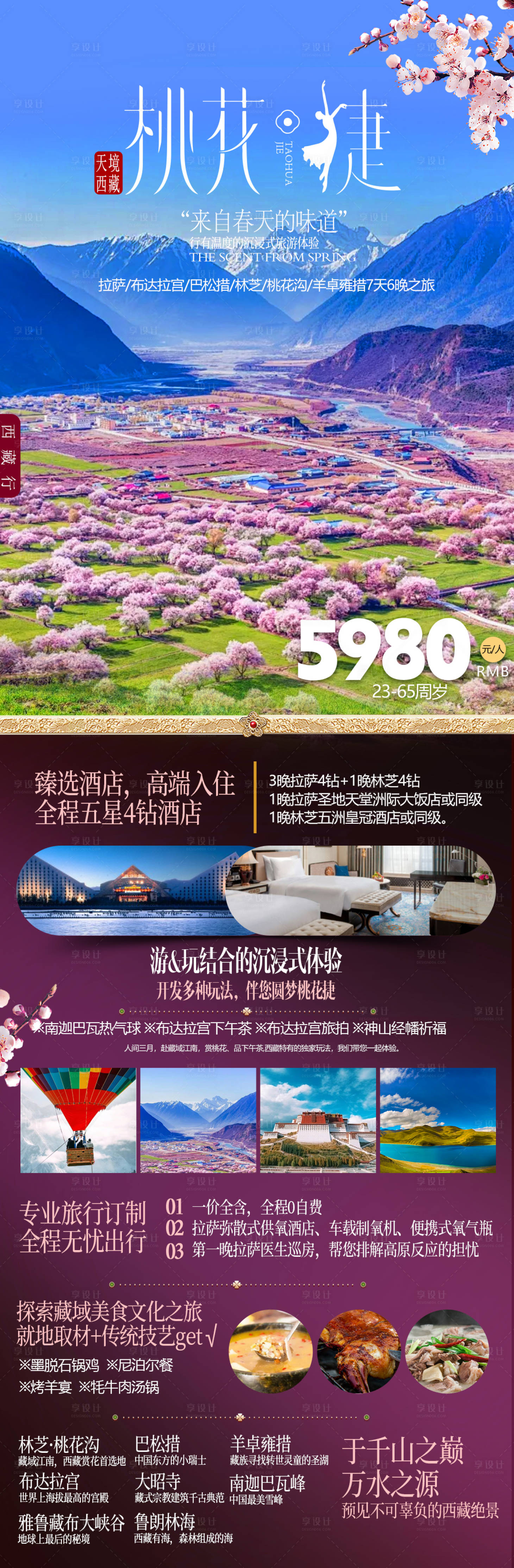 源文件下載【享設計】搜索編號：79520022006176919【西藏桃花旅游海報】