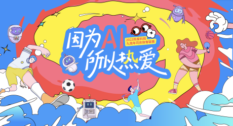 源文件下载【享设计】搜索编号：61100021976897797【科技公司周年运动会活动展板】