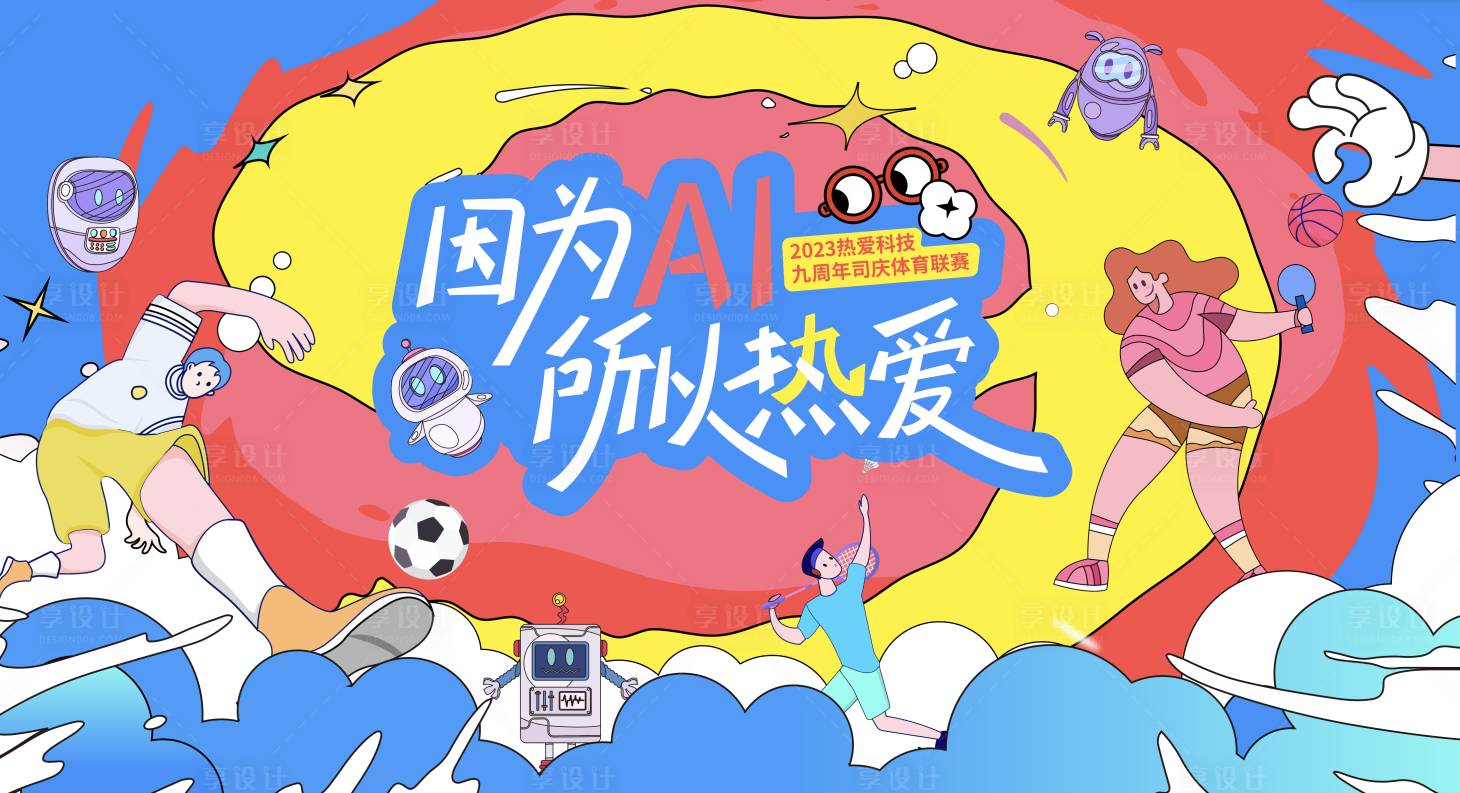 源文件下载【享设计】搜索编号：61100021976897797【科技公司周年运动会活动展板】