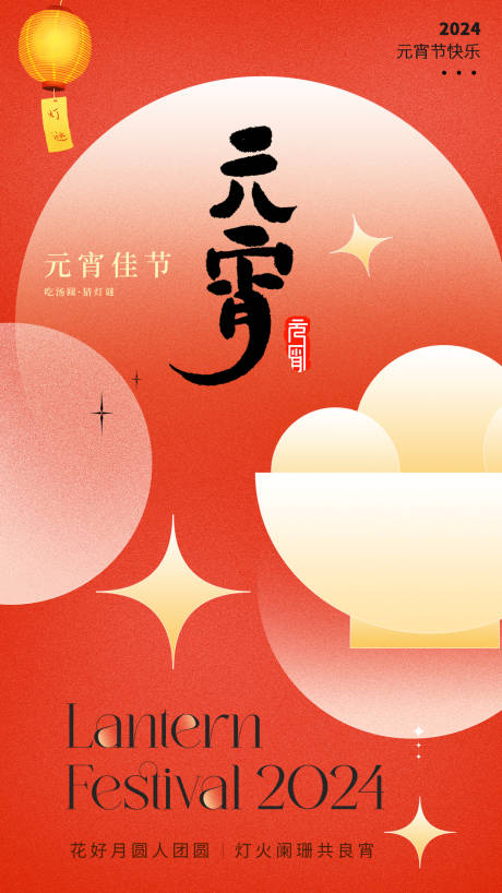 源文件下载【龙年元宵节海报】编号：47280022076556548
