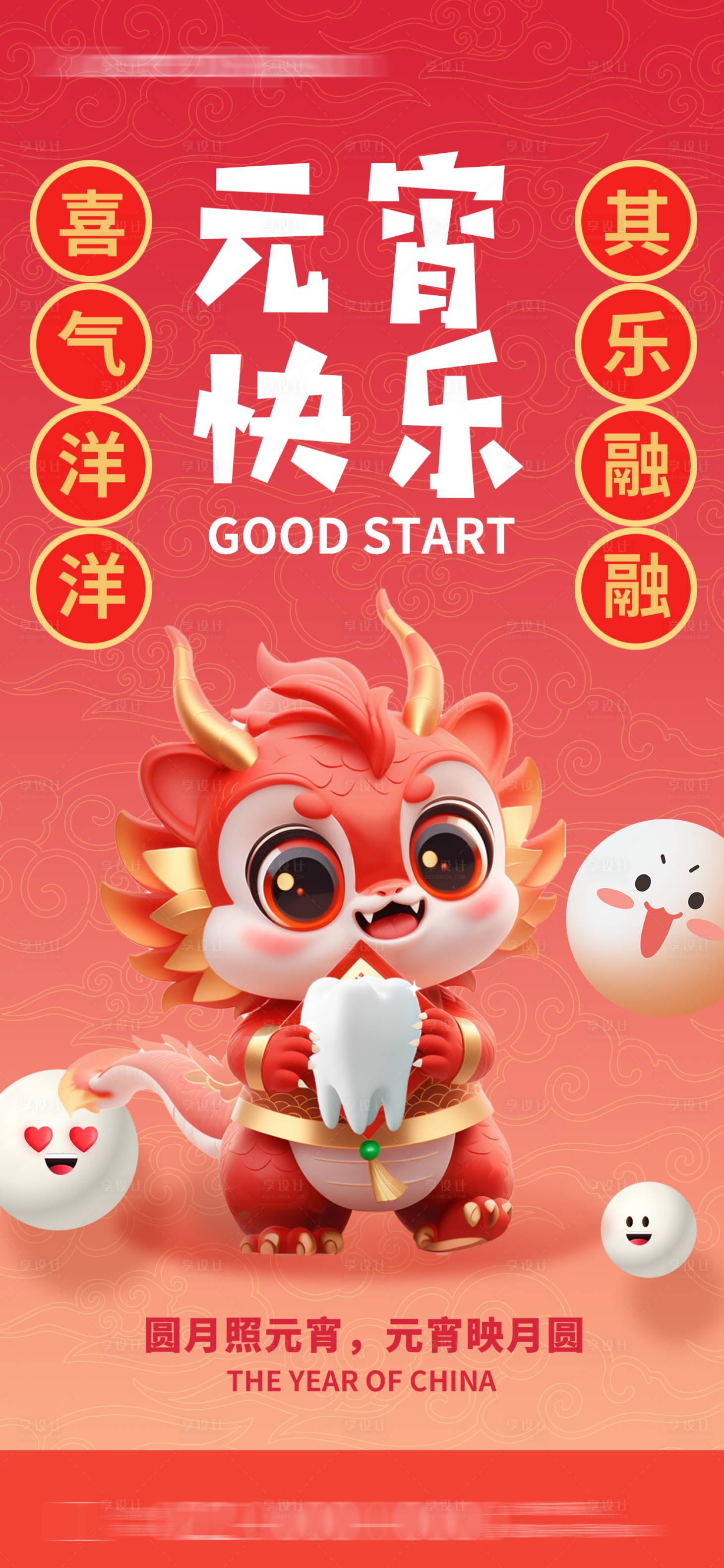 源文件下載【享設計】搜索編號：97120021964081625【口腔行業元宵海報】