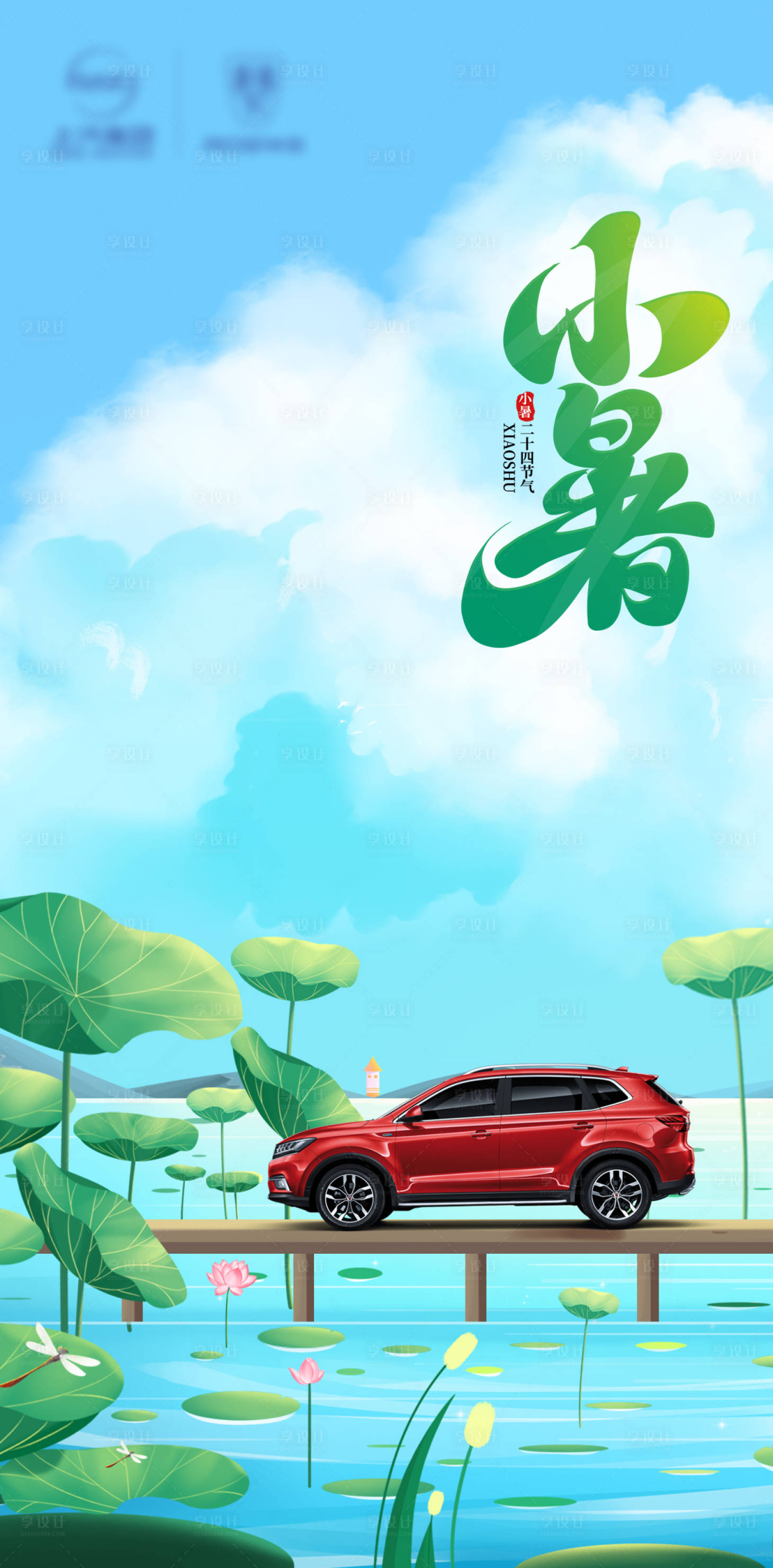 源文件下載【享設計】搜索編號：58350021870763787【小暑汽車節(jié)氣海報】