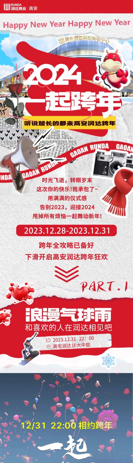 源文件下载【商场跨年活动长图专题设计】编号：67020021924982553