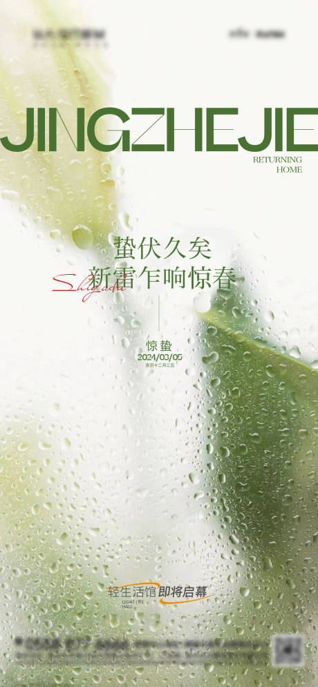 源文件下載【享設(shè)計】搜索編號：75820022040106149【驚蟄清晰海報】
