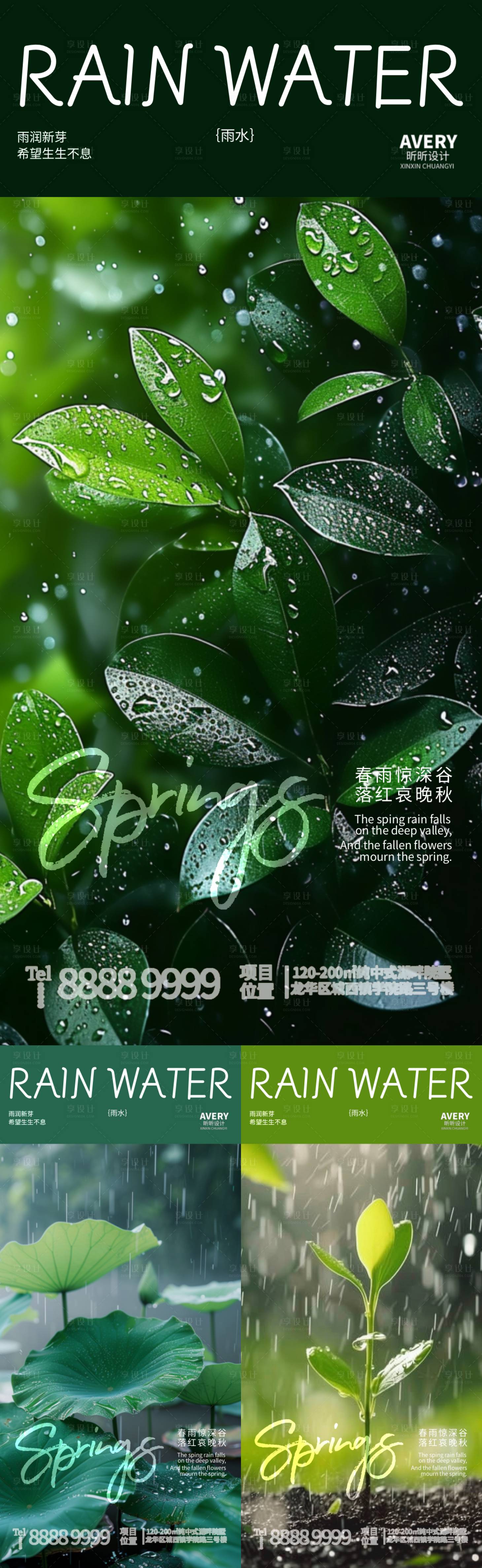源文件下載【享設計】搜索編號：66520021948265832【雨水節氣系列海報】