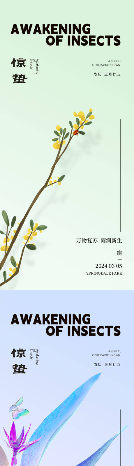 源文件下载【惊蛰春分节气系列海报】编号：82870022113188651