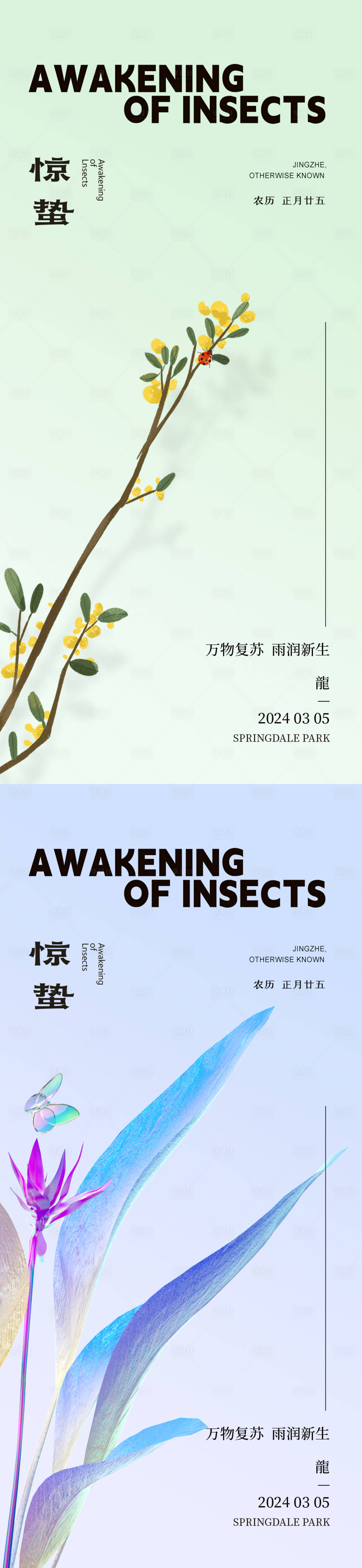 源文件下載【享設計】搜索編號：82870022113188651【驚蟄春分節氣系列海報】