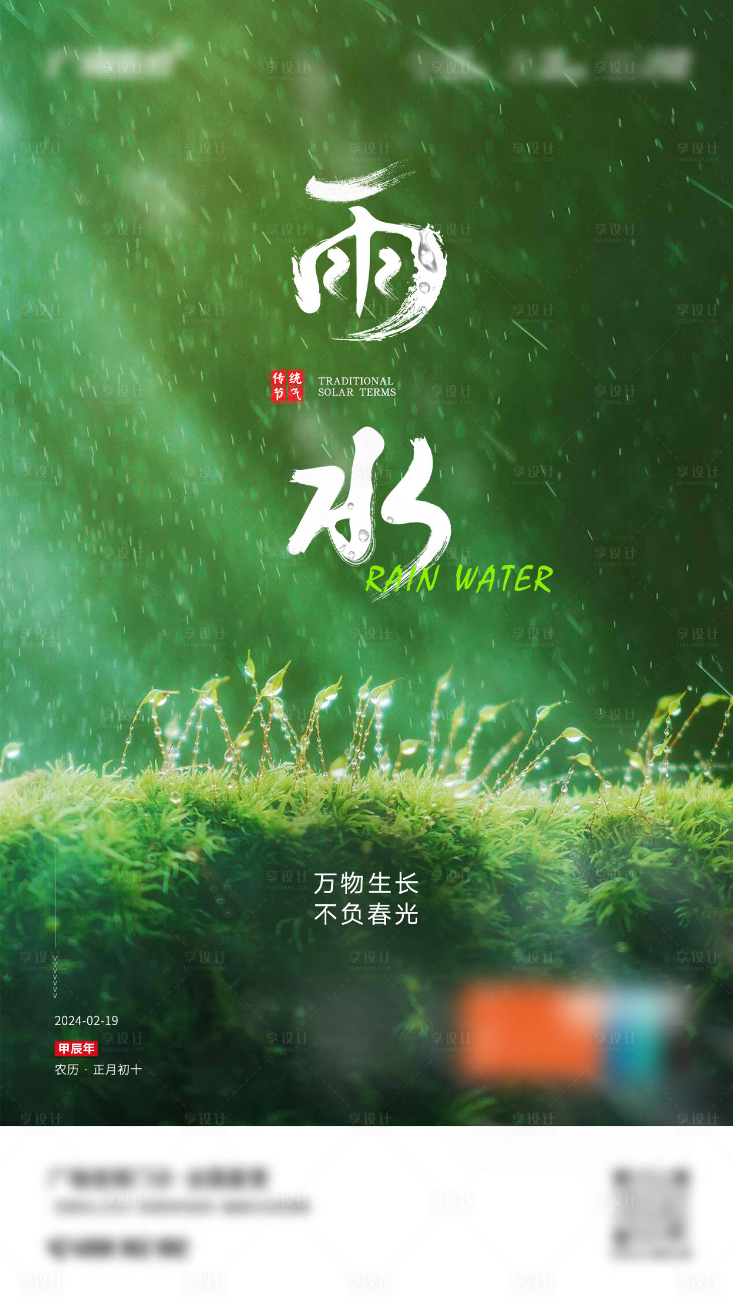 源文件下載【享設計】搜索編號：74230022126554422【雨水傳統海報】